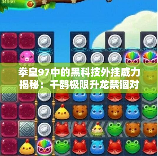 拳皇97中的黑科技外挂威力揭秘：千鹤极限升龙禁锢对手近身技巧