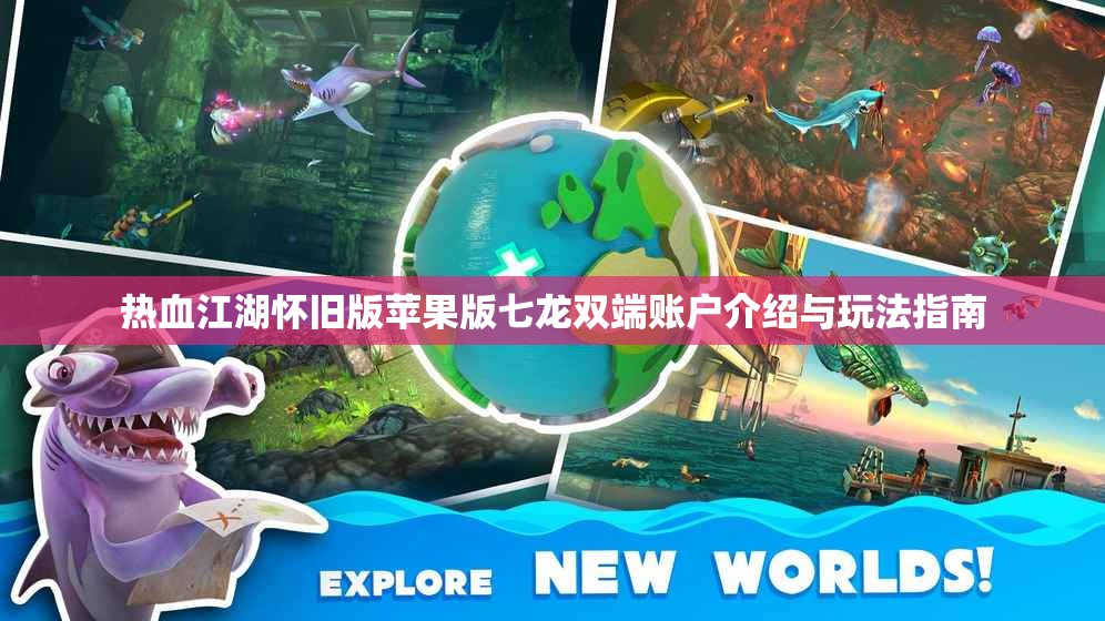 热血江湖怀旧版苹果版七龙双端账户介绍与玩法指南