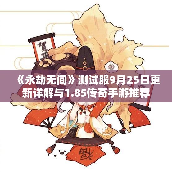 《永劫无间》测试服9月25日更新详解与1.85传奇手游推荐