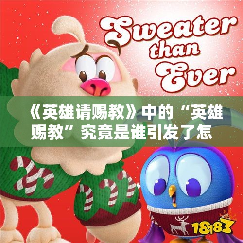 《英雄请赐教》中的“英雄赐教”究竟是谁引发了怎样的故事？