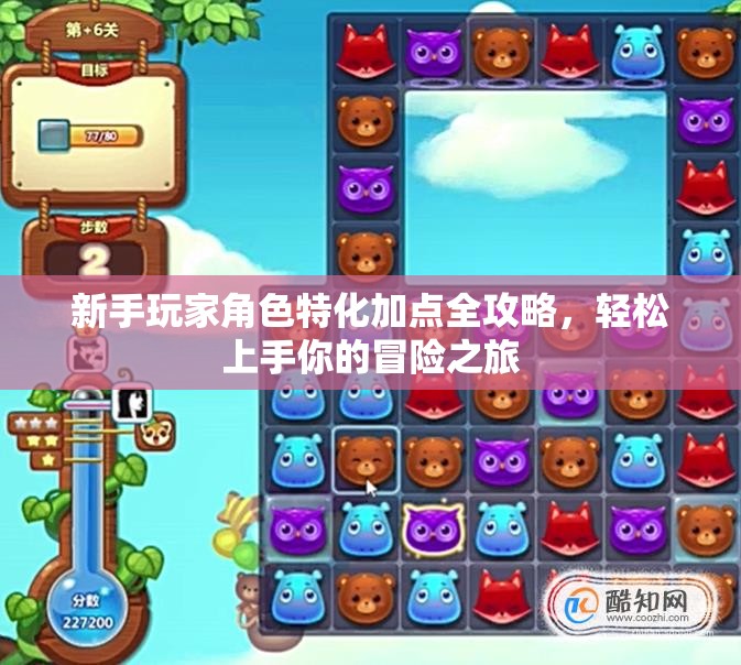 新手玩家角色特化加点全攻略，轻松上手你的冒险之旅