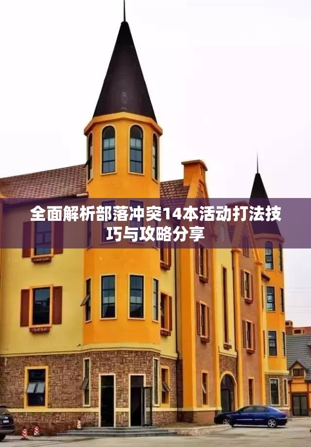 全面解析部落冲突14本活动打法技巧与攻略分享