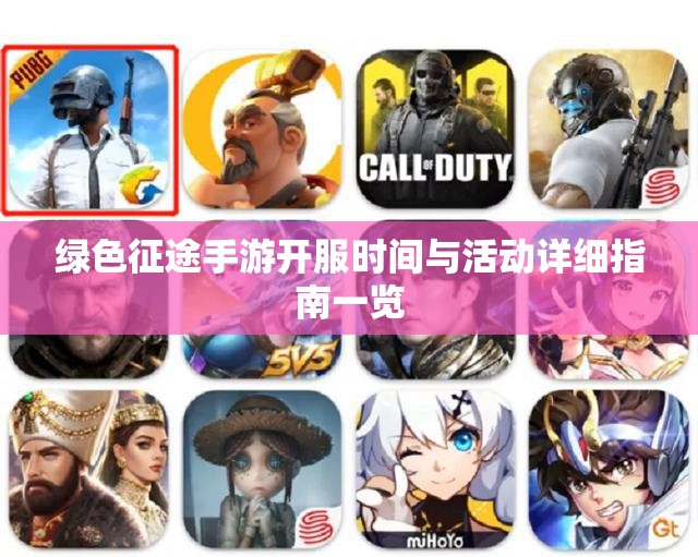 绿色征途手游开服时间与活动详细指南一览