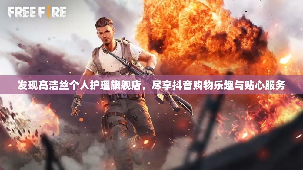 发现高洁丝个人护理旗舰店，尽享抖音购物乐趣与贴心服务