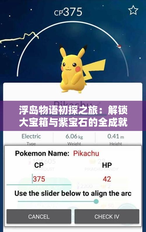 浮岛物语初探之旅：解锁大宝箱与紫宝石的全成就挑战