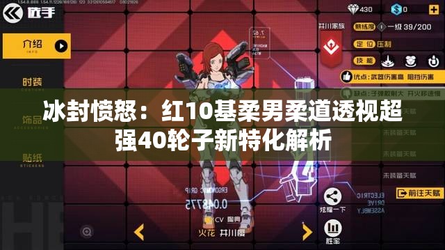 冰封愤怒：红10基柔男柔道透视超强40轮子新特化解析