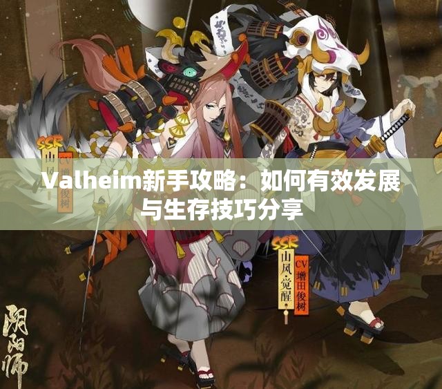 Valheim新手攻略：如何有效发展与生存技巧分享