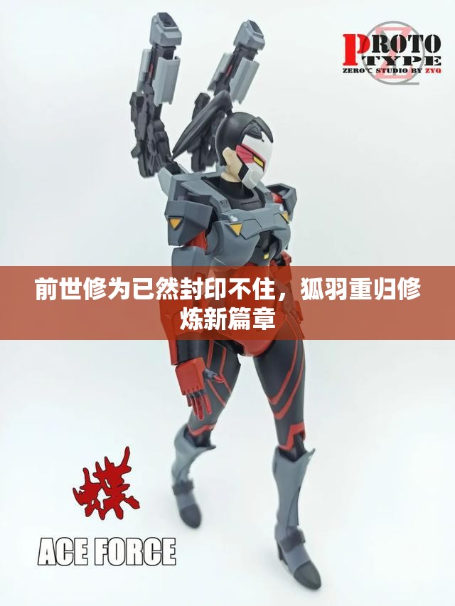 前世修为已然封印不住，狐羽重归修炼新篇章