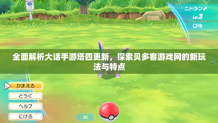 全面解析大话手游塔四更新，探索贝多客游戏网的新玩法与特点