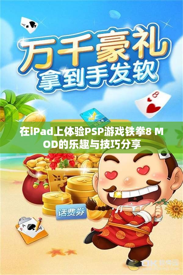 在iPad上体验PSP游戏铁拳8 MOD的乐趣与技巧分享