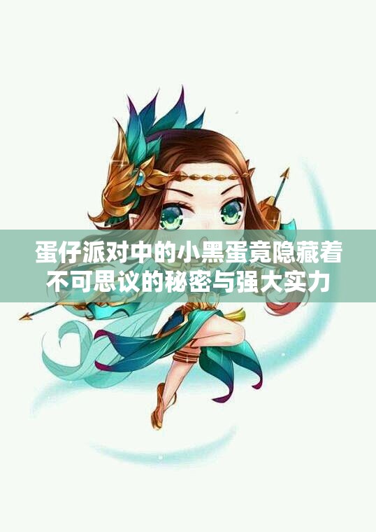 蛋仔派对中的小黑蛋竟隐藏着不可思议的秘密与强大实力