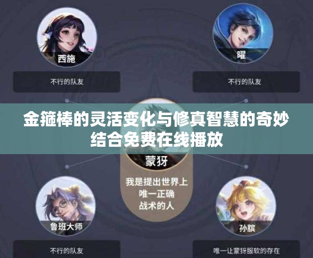 金箍棒的灵活变化与修真智慧的奇妙结合免费在线播放