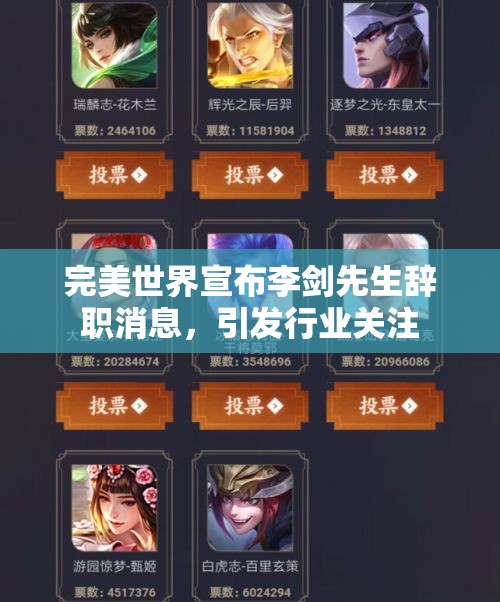 完美世界宣布李剑先生辞职消息，引发行业关注