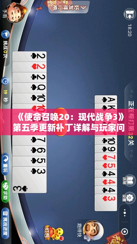 《使命召唤20：现代战争3》第五季更新补丁详解与玩家问题解答