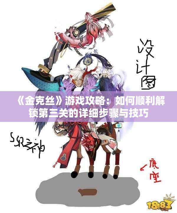 《金克丝》游戏攻略：如何顺利解锁第三关的详细步骤与技巧