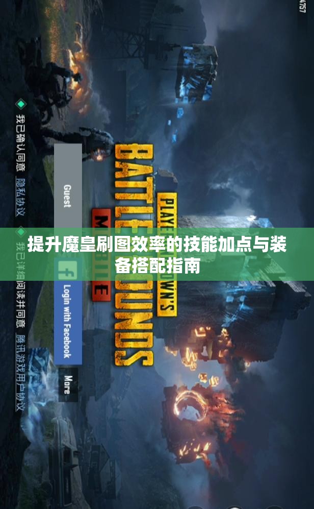 提升魔皇刷图效率的技能加点与装备搭配指南