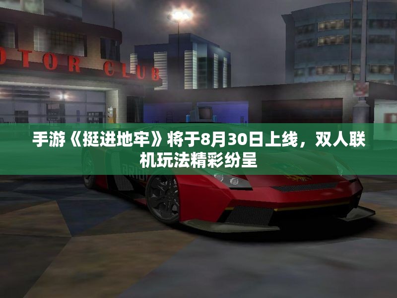 手游《挺进地牢》将于8月30日上线，双人联机玩法精彩纷呈