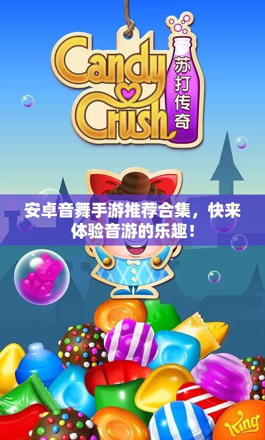 安卓音舞手游推荐合集，快来体验音游的乐趣！