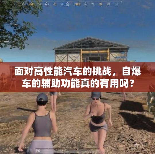面对高性能汽车的挑战，自爆车的辅助功能真的有用吗？