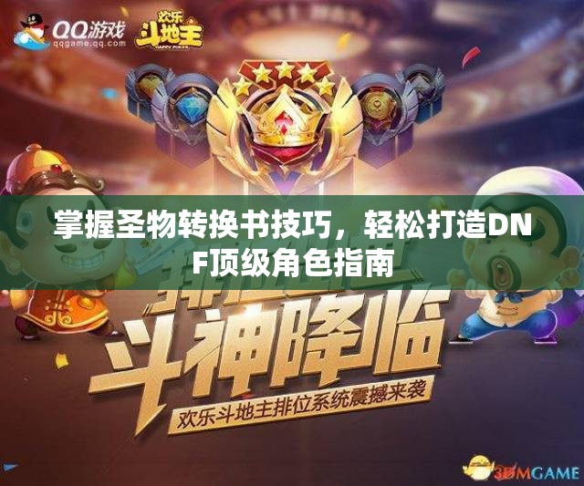 掌握圣物转换书技巧，轻松打造DNF顶级角色指南