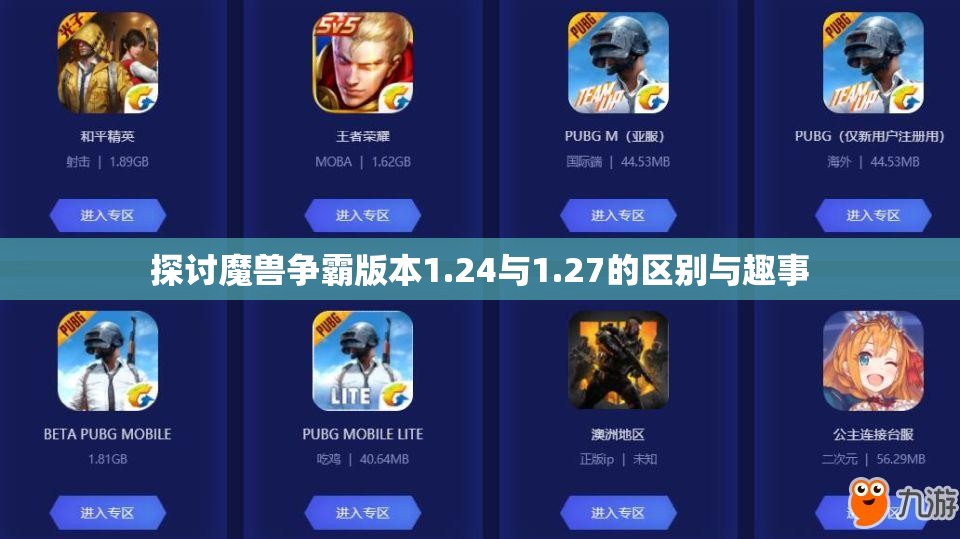 探讨魔兽争霸版本1.24与1.27的区别与趣事