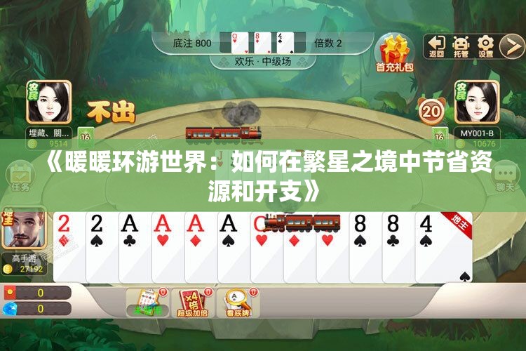 《暖暖环游世界：如何在繁星之境中节省资源和开支》