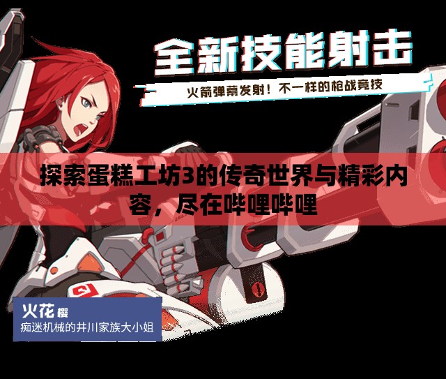 探索蛋糕工坊3的传奇世界与精彩内容，尽在哔哩哔哩