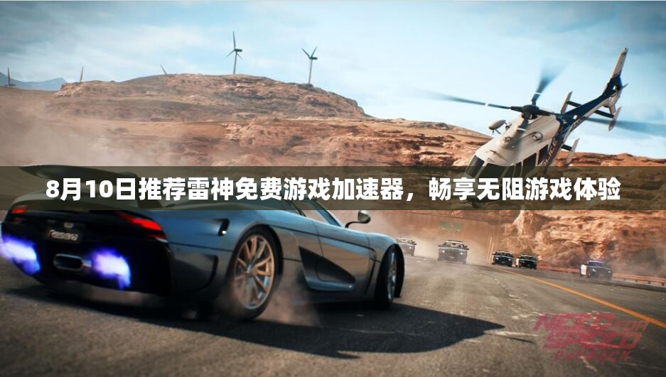8月10日推荐雷神免费游戏加速器，畅享无阻游戏体验
