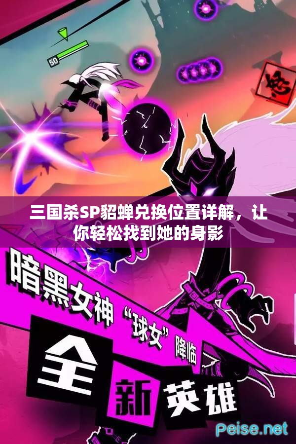 三国杀SP貂蝉兑换位置详解，让你轻松找到她的身影