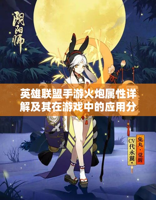 英雄联盟手游火炮属性详解及其在游戏中的应用分析