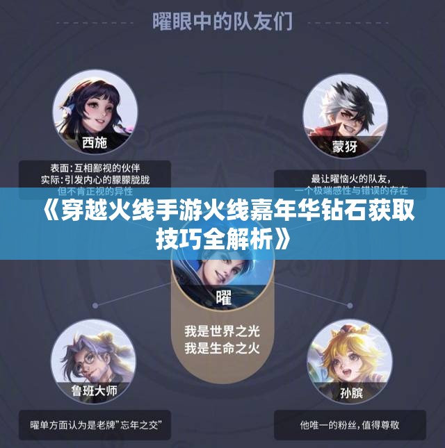 《穿越火线手游火线嘉年华钻石获取技巧全解析》