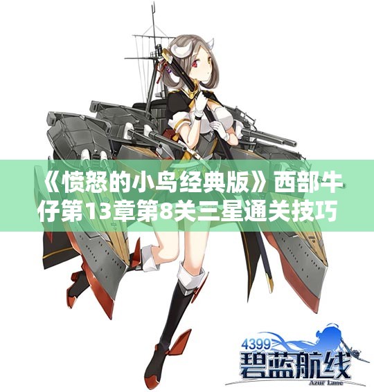 《愤怒的小鸟经典版》西部牛仔第13章第8关三星通关技巧大揭秘