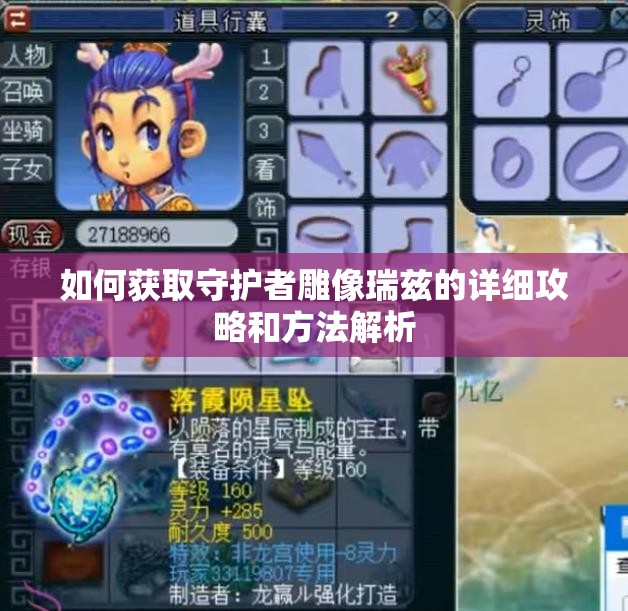 如何获取守护者雕像瑞兹的详细攻略和方法解析