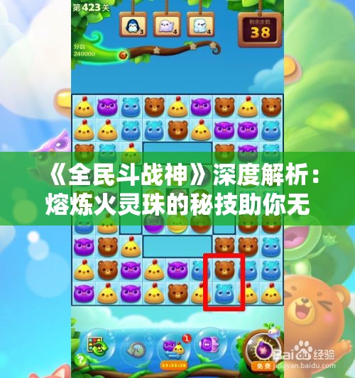 《全民斗战神》深度解析：熔炼火灵珠的秘技助你无敌战斗之路