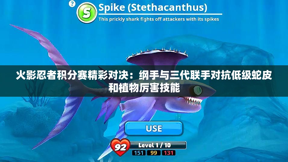 火影忍者积分赛精彩对决：纲手与三代联手对抗低级蛇皮和植物厉害技能