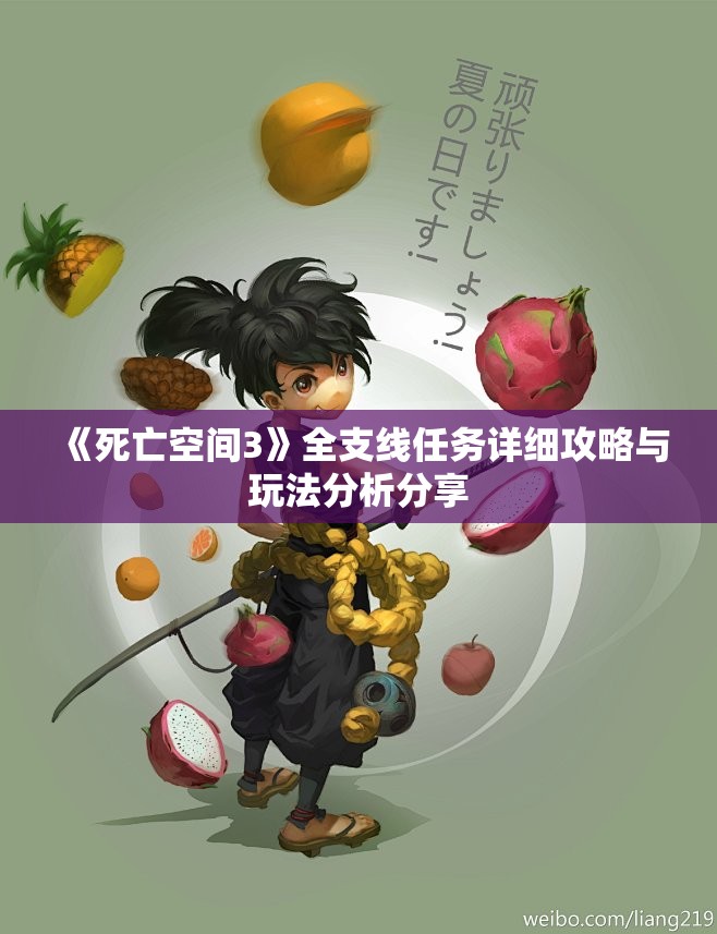 《死亡空间3》全支线任务详细攻略与玩法分析分享