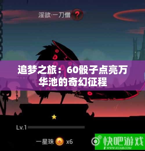 追梦之旅：60骰子点亮万华池的奇幻征程