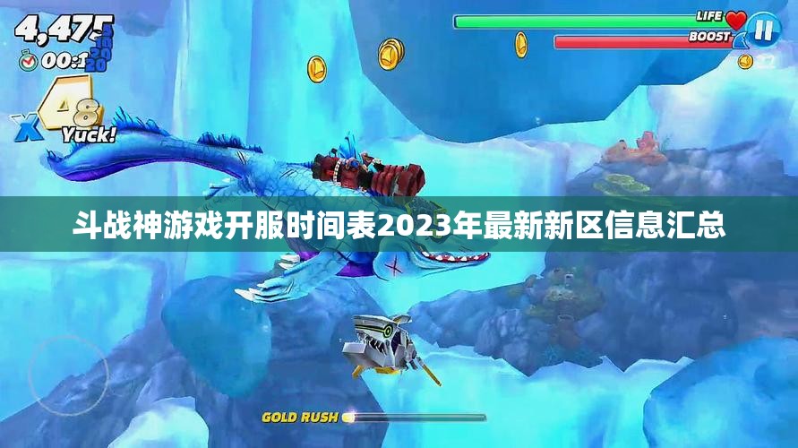 斗战神游戏开服时间表2023年最新新区信息汇总