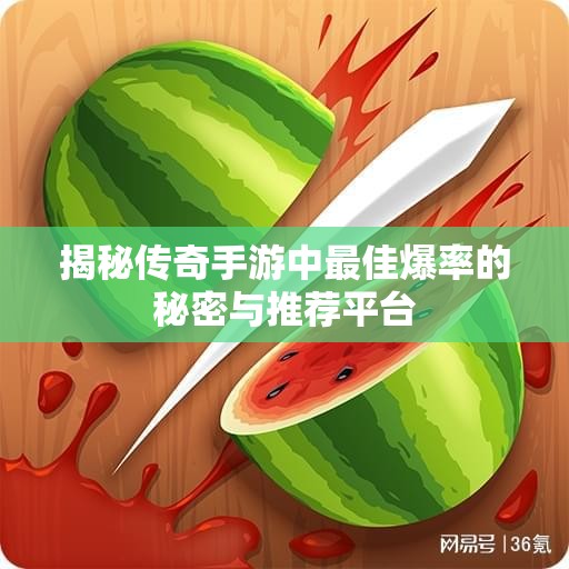 揭秘传奇手游中最佳爆率的秘密与推荐平台