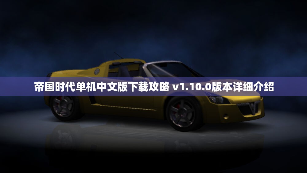 帝国时代单机中文版下载攻略 v1.10.0版本详细介绍