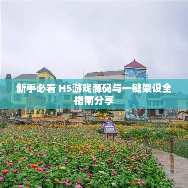 新手必看 H5游戏源码与一键架设全指南分享