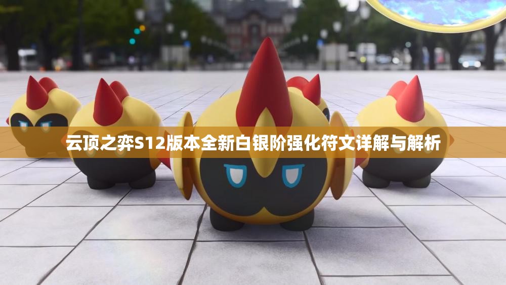 云顶之弈S12版本全新白银阶强化符文详解与解析