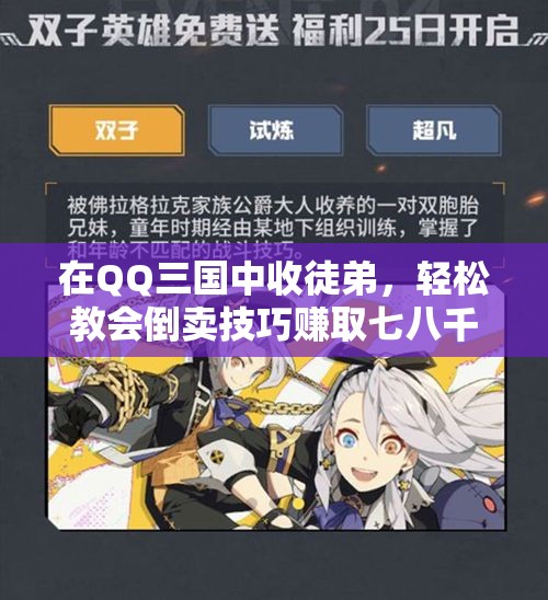在QQ三国中收徒弟，轻松教会倒卖技巧赚取七八千万游戏币