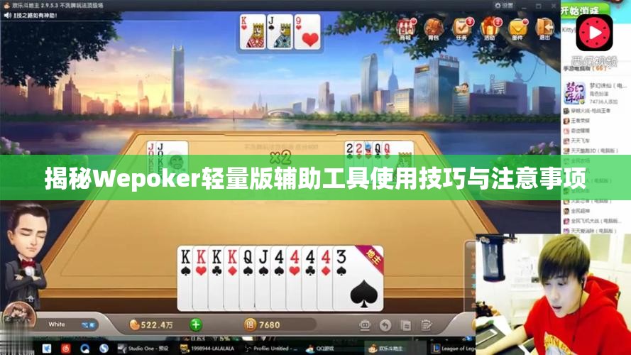 揭秘Wepoker轻量版辅助工具使用技巧与注意事项
