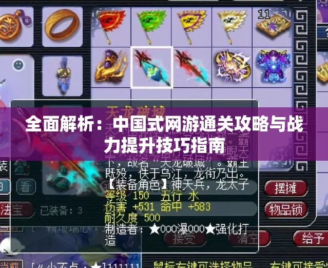 全面解析：中国式网游通关攻略与战力提升技巧指南