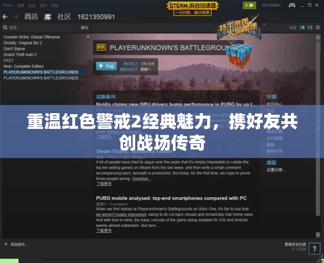 重温红色警戒2经典魅力，携好友共创战场传奇