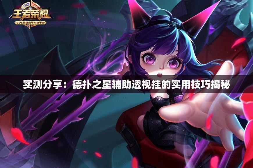 实测分享：德扑之星辅助透视挂的实用技巧揭秘