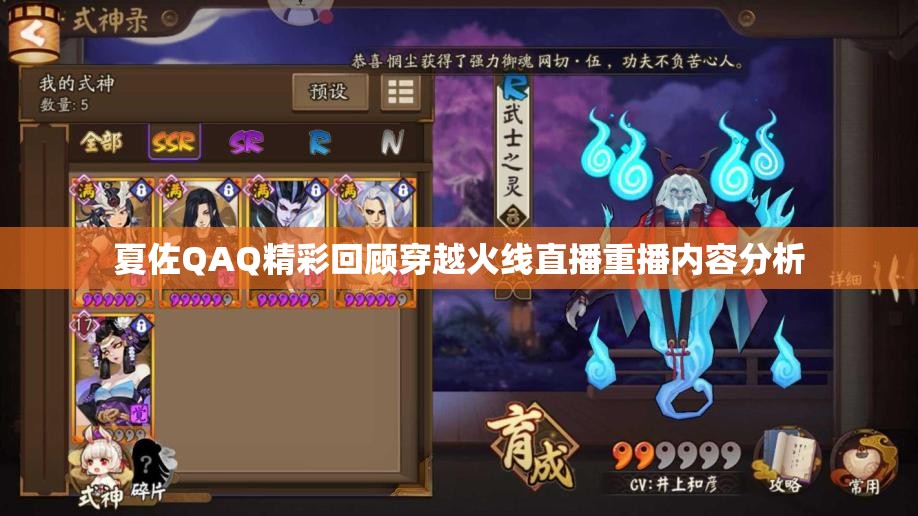 夏佐QAQ精彩回顾穿越火线直播重播内容分析