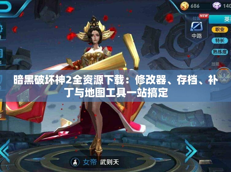 暗黑破坏神2全资源下载：修改器、存档、补丁与地图工具一站搞定