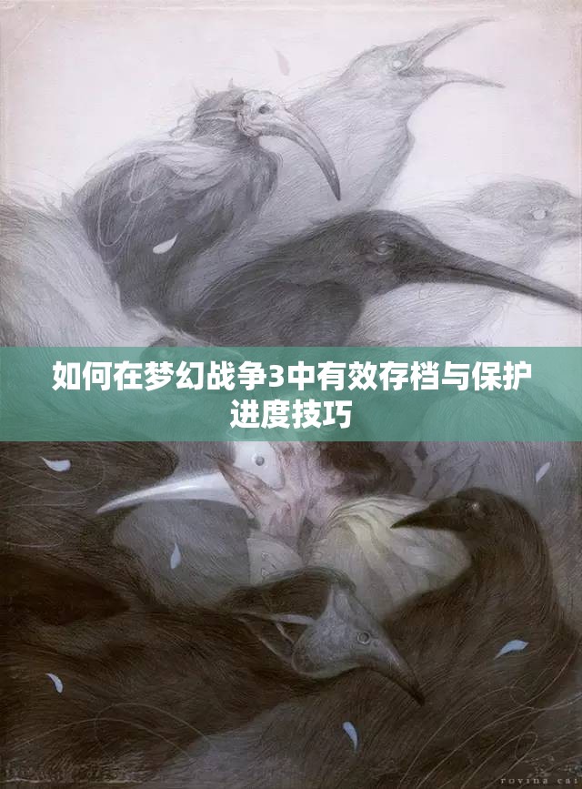 如何在梦幻战争3中有效存档与保护进度技巧